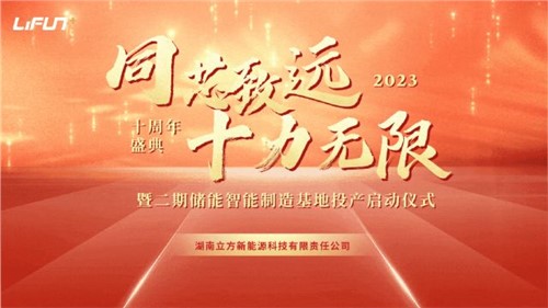 湖南立方新能源科技有限責任公司十周年慶暨二期儲能智能制造基地投產(chǎn)儀式 圓滿舉行